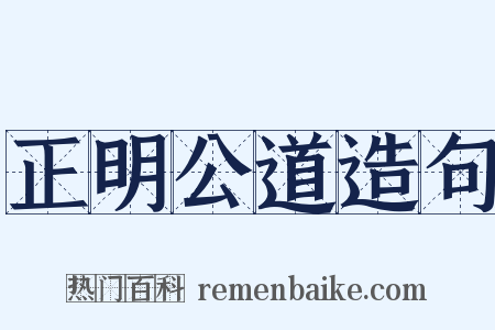 正明公道造句是什么意思的图片